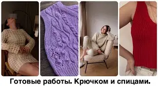 Вязание спицами и крючком на лето. Готовые работы.