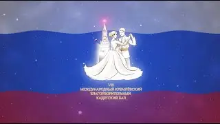 VIII Международный Кремлёвский Благотворительный Кадетский Бал.  Онлайн трансляция.