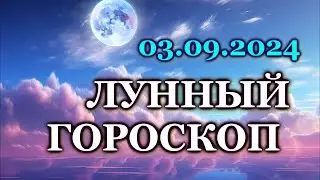 ЛУННЫЙ ДЕНЬ - 3 СЕНТЯБРЯ 2024/ ВТОРНИК /КАК СЛОЖИТСЯ ВАШ ДЕНЬ СЕГОДНЯ?/ ЛУННЫЙ КАЛЕНДАРЬ/ СЕНТЯБРЬ