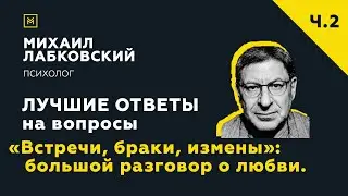 Еще одна подборка ответов с онлайн-консультации «Встречи, браки, измены»: большой разговор о любви.