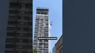 Почему небоскрёбы не рушатся во время землетрясений?