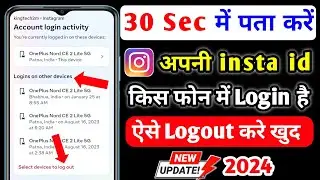 Instagram id kis kis phone me login hai kaise pata kare | where you are logged in Instagram