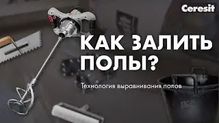 Как выровнять полы? - Технология работ, инструмент, контроль ровности