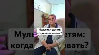 Когда можно включать детям мультики? #беременность #роды #новорожденный