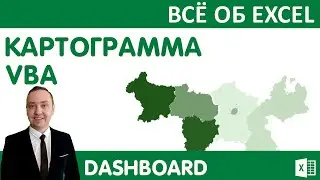 Картограмма в Excel