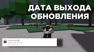 ДАТА ВЫХОДА ОБНОВЫ В TSB