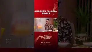 #李佩玲 用《有一种悲伤》将爱与失、记与忘细腻交织，唤醒往昔美好与遗憾，映照内心隐秘角落。悲伤之旅，教会我们珍惜眼前，勇敢前行#下一战歌手#thenextsinger #shorts