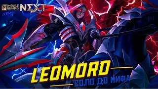 РОЗЫГРЫШ! NEW!! ЛЕОМОРД СОЛО С НУЛЯ ДО МИФА  |  ЧИЛСТРИМ | ЧЕЛЛЕНДЖ | ЧАСТЬ 1 MOBILE LEGENDS