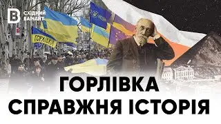 Справжня історія. Горлівка