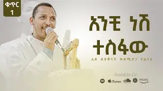 Track 2 - አንቺ ነሽ ተስፋው ለፍጥረት - Anchi Nesh Tesfaw Lefitret | Kedametsega (Lyrics)
