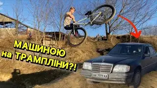 ЗАКЛИНИВ ABS на Мерсі.. ВЧУ 540 на Дьортах! У 10 років Бмх-ер забрав мій мтб та зробив 360