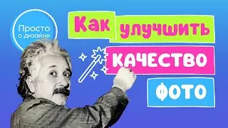 Как улучшить качество фото в Canva | AI приложения Enhancer и Pixel Perfect