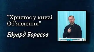 Христос у книзі Об’явлення | Едуард Борисов 20.11.2022