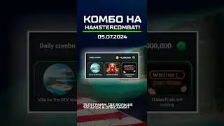 HAMSTER KOMBAT КОМБО