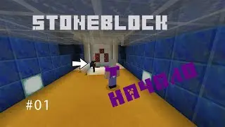 Minecraft | StoneBlock Выживание | А ты меня ждешь?