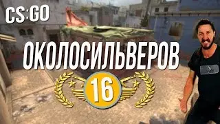ОКОЛОСИЛЬВЕРОВ В CS:GO #16