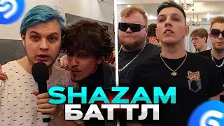 Команда Пятёрки против Мазеллова в SHAZAM БАТТЛЕ