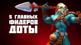 5 Главных Фидеров Доты