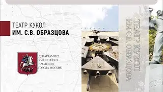 Театр кукол им.С.В.Образцова