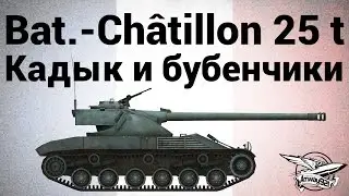 Bat.-Châtillon 25 t - Кадык и бубенчики