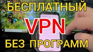 Как подключить и настроить БЕСПЛАТНЫЙ VPN на iPhone БЕЗ ПРОГРАММ / Как ускорить ЮТУБ