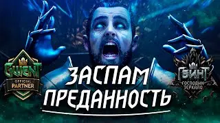 Гвинт - Синдикат. Гибрид  Дети Огня с Преданностью. Гайд и Бои. Взятие Про Ранга. Gwent 7.3