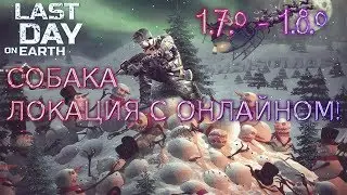 Last Day on Earth 1.7.0 - 1.8.0 - СОБАКА И НОВАЯ ЛОКАЦИЯ С ОНЛАЙНОМ!!
