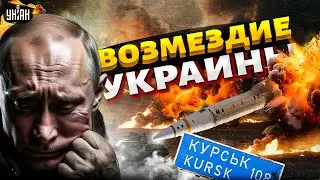 Возмездие Украины: РФ настиг БУМЕРАНГ! Мощнейшая ответка ВСУ. Кадры и последствия удара