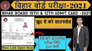 Bihar board 10th 12th final admit card 2021 download | inter matric 2021 admit कार्ड ऐसे करे डाउनलोड