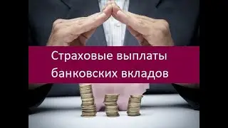 Страховые выплаты банковских вкладов