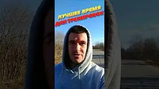 ⏰когда НУЖНО ТРЕНИРОВАТЬСЯ💪Утром, Днём, Вечером? ФИТНЕС🔥