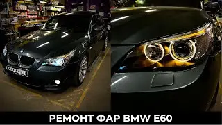 Фары BMW E60 Дорест/ Замена ксеноновых модулей на диодные/ Восстановление родных стекол. До/после