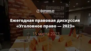 Ежегодная правовая дискуссия "Уголовное право-2023"