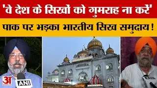 India-Pakistan Conflict: 'वे देश के सिखों को गुमराह ना करें' पाक पर भड़का भारतीय सिख समुदाय!