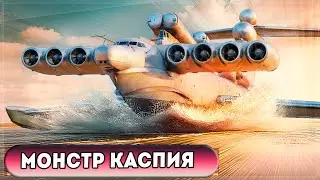 Как экранопланы чуть не завоевали мир?