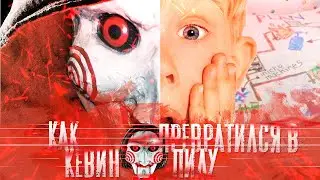 [Кино Теории] Один дома - Кевин Маккаллистер превратился в пилу | Saw & Home alone