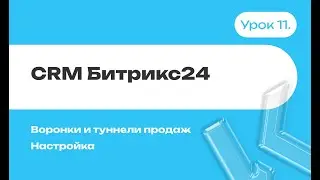 CRM Битрикс24 | Воронки и туннели продаж | Настройка | Урок 11