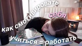 Как Смотивировать Себя На Учебу После Каникул | BACK TO SCHOOL