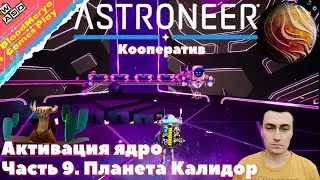 Astroneer. Часть 9. Калидор. Активация ядро. Улитка G. Calidor. Кооператив