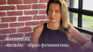 Ведьма - образ феминизма
