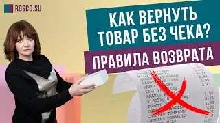 Как вернуть товар без чека? Правила возврата