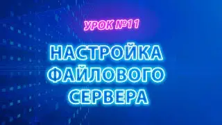 Настойка файлового сервера | Бесплатный видеокурс #itskills #сисадмин