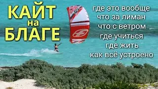 #Кайт на Благе (#Благовещенская): где катают, Бугазский лиман, как всё устроено, где учиться