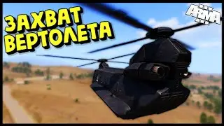 Угон Вертолета и Захват Заложников - Arma 3 Altis Life RP