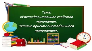 Математика 3 класс. «Распределительное свойство умножения. Устные приёмы внетабличного умножения»