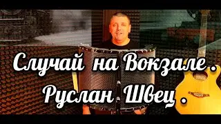 СЛУЧАЙ  НА ВОКЗАЛЕ || ОЧЕНЬ ТРОГАТЕЛЬНЫЙ СТИХ || А. Мотыльков || Читает: Руслан Швец || 2021.