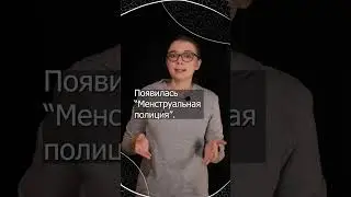 Менструальная полиция