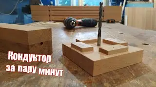 Быстрый "одноразовый" кондуктор для разметки
