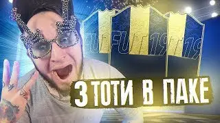 ПОЙМАЛ 3 TOTY В FIFA MOBILE