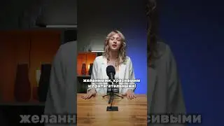 Полное видео на канале! Как стать женственной и красивой? Как стать стильной и элегантной?